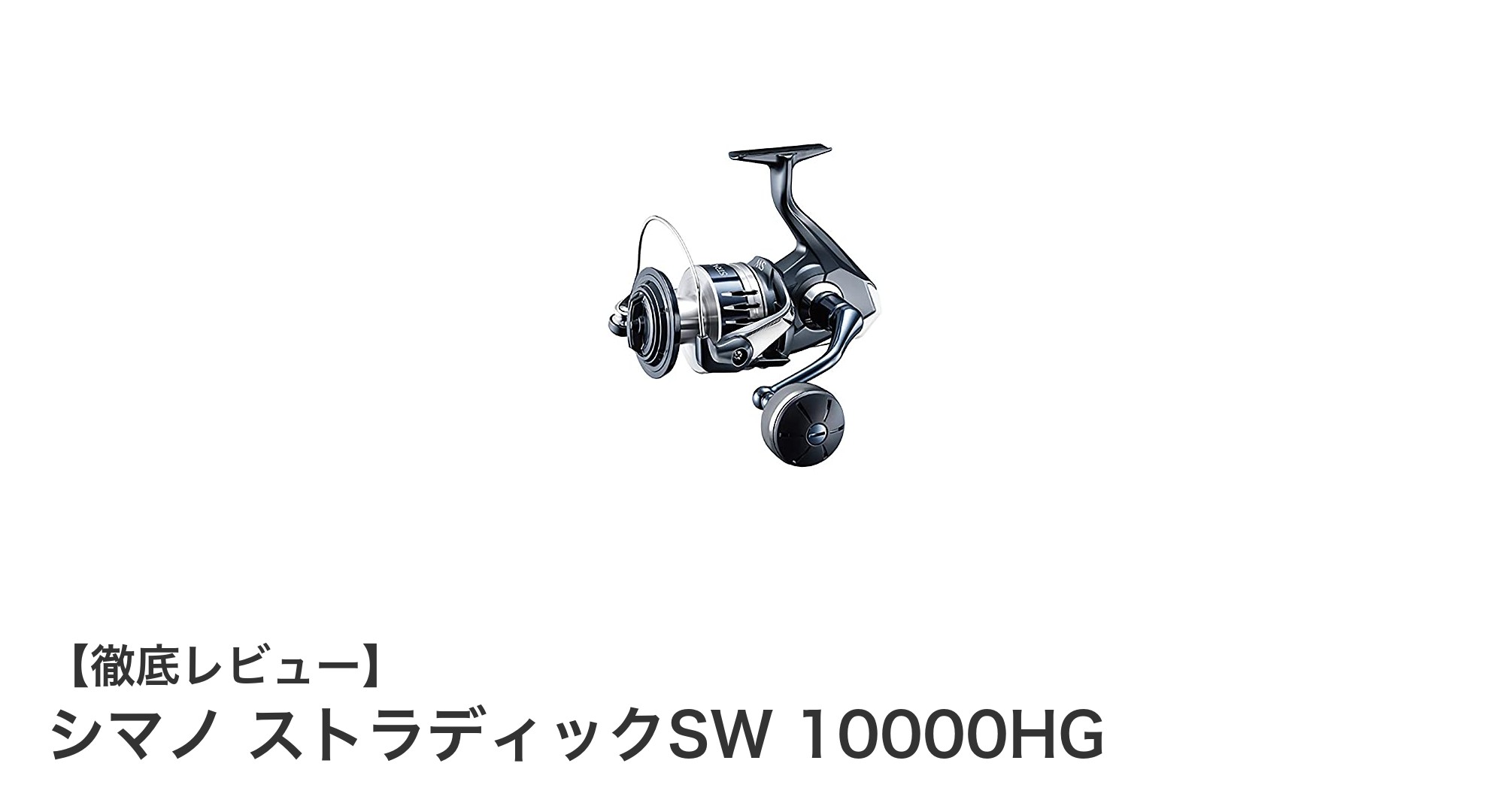 シマノ ストラディックSW 10000HGで釣りを極める！強力ドラグと滑らかな巻き心地の秘密