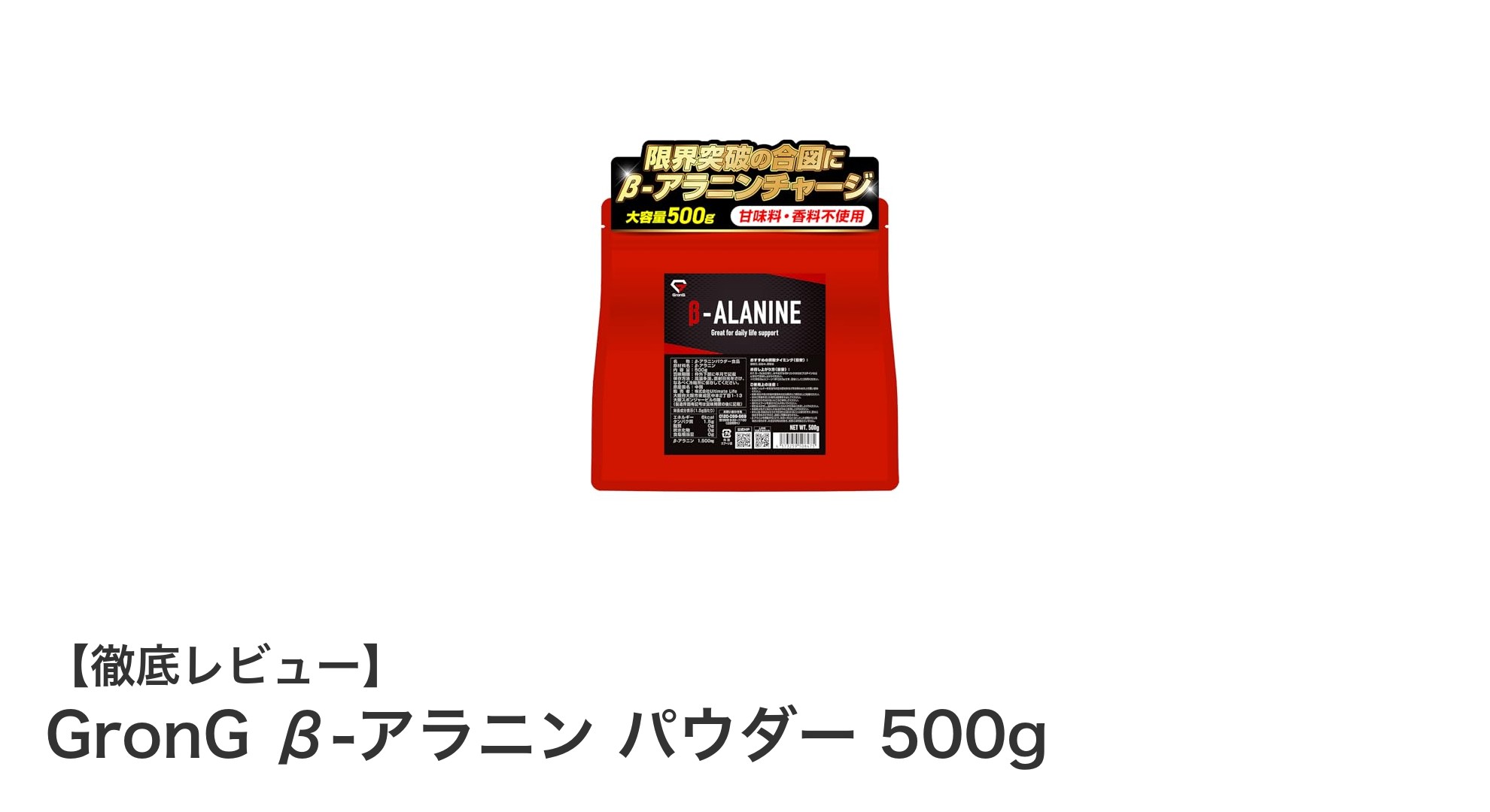 高純度β-アラニンで運動パフォーマンスを最大化！GronGの500gパウダー徹底解説