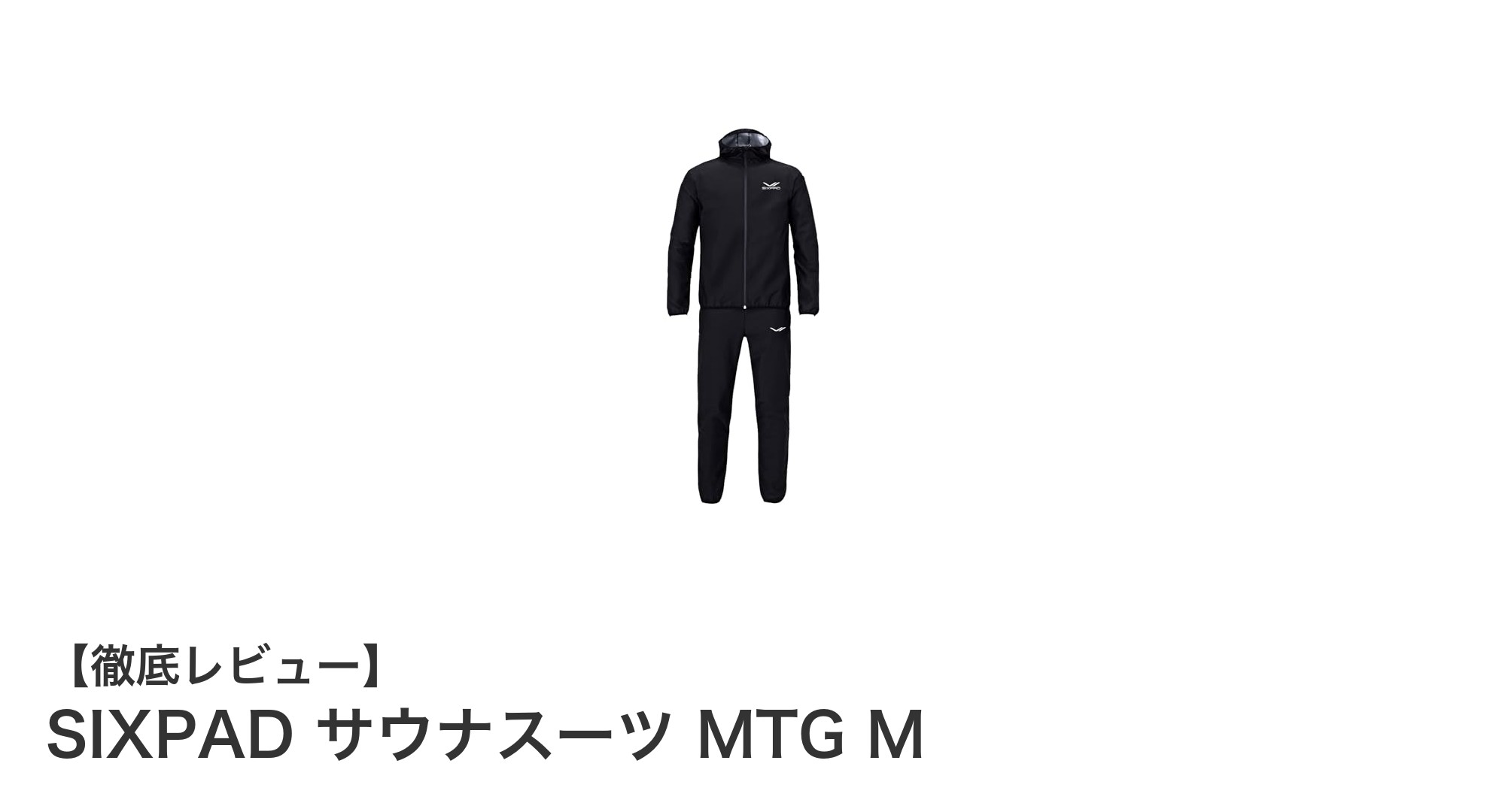 快適な運動をサポートするSIXPADの最新サウナスーツMTG Mレビュー
