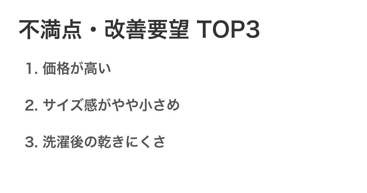 不満点・改善要望TOP3
