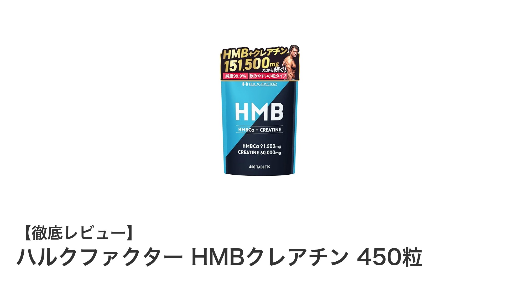 短期間で筋力アップを実現!ハルクファクター HMBクレアチンの魅力とは?