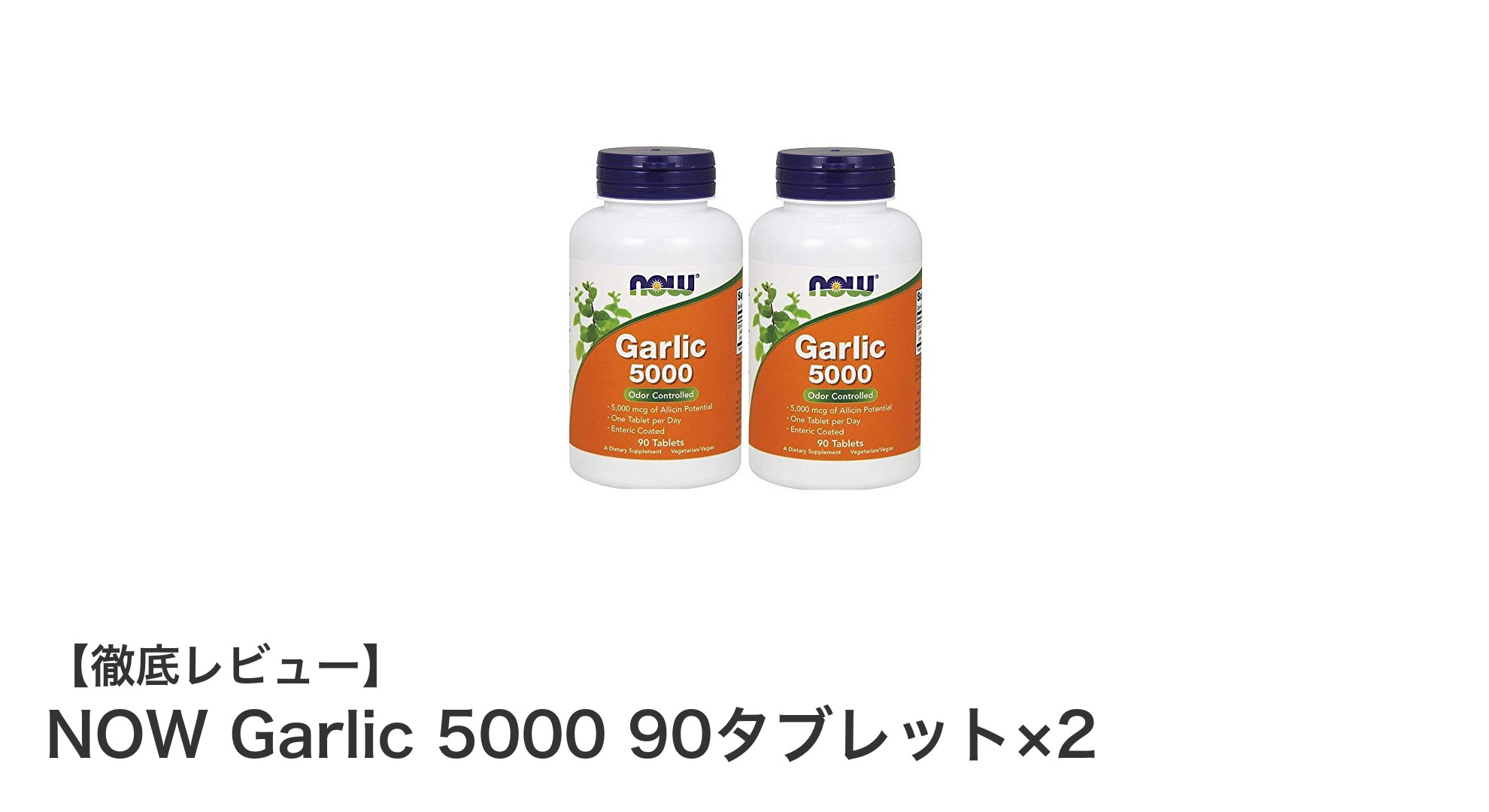 手軽ににんにくの健康パワーを！NOW Garlic 5000 90タブレット×2セットの魅力とは