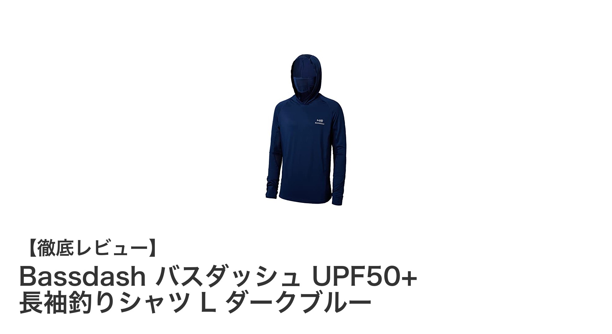 釣り愛好家必見！BassdashのUPF50+長袖釣りシャツで快適＆安心のフィッシング体験