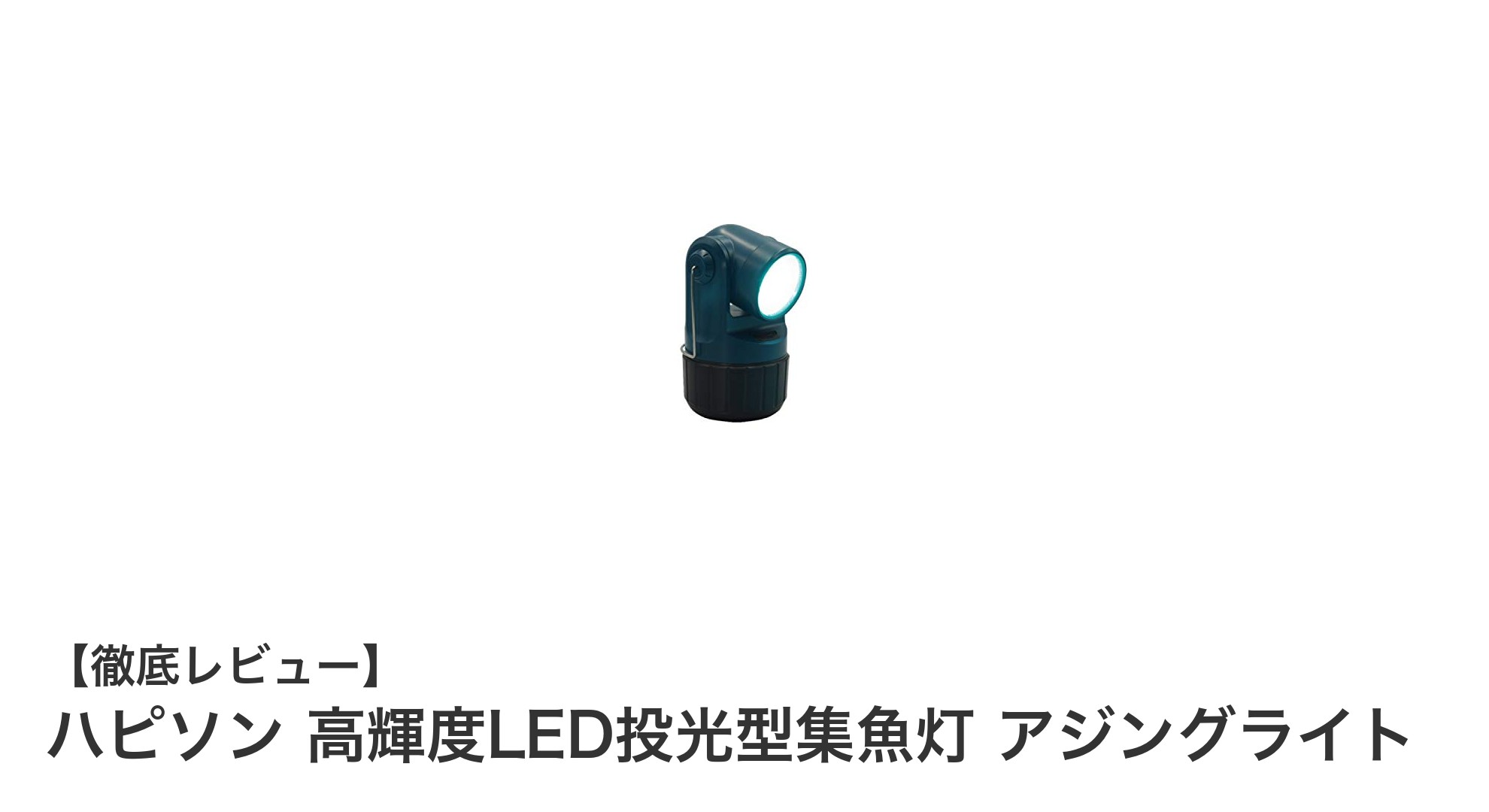 高輝度LEDと防水性能で快適釣り！ハピソンのアジングライト徹底レビュー