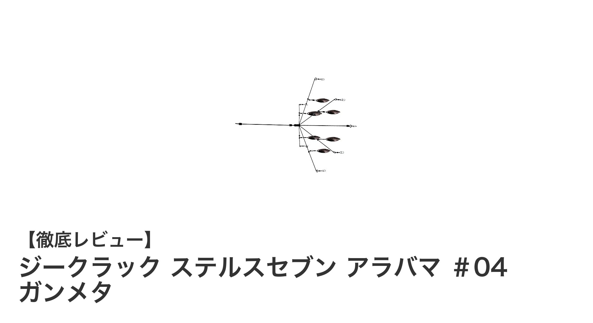 ジークラック ステルスセブン アラバマ ＃04 ガンメタで狙う自然なバイト！