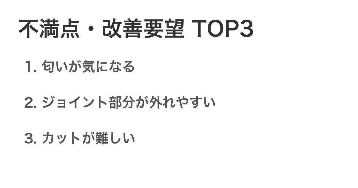 不満点・改善要望TOP3