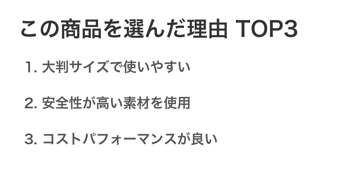 この商品を選んだ理由TOP3