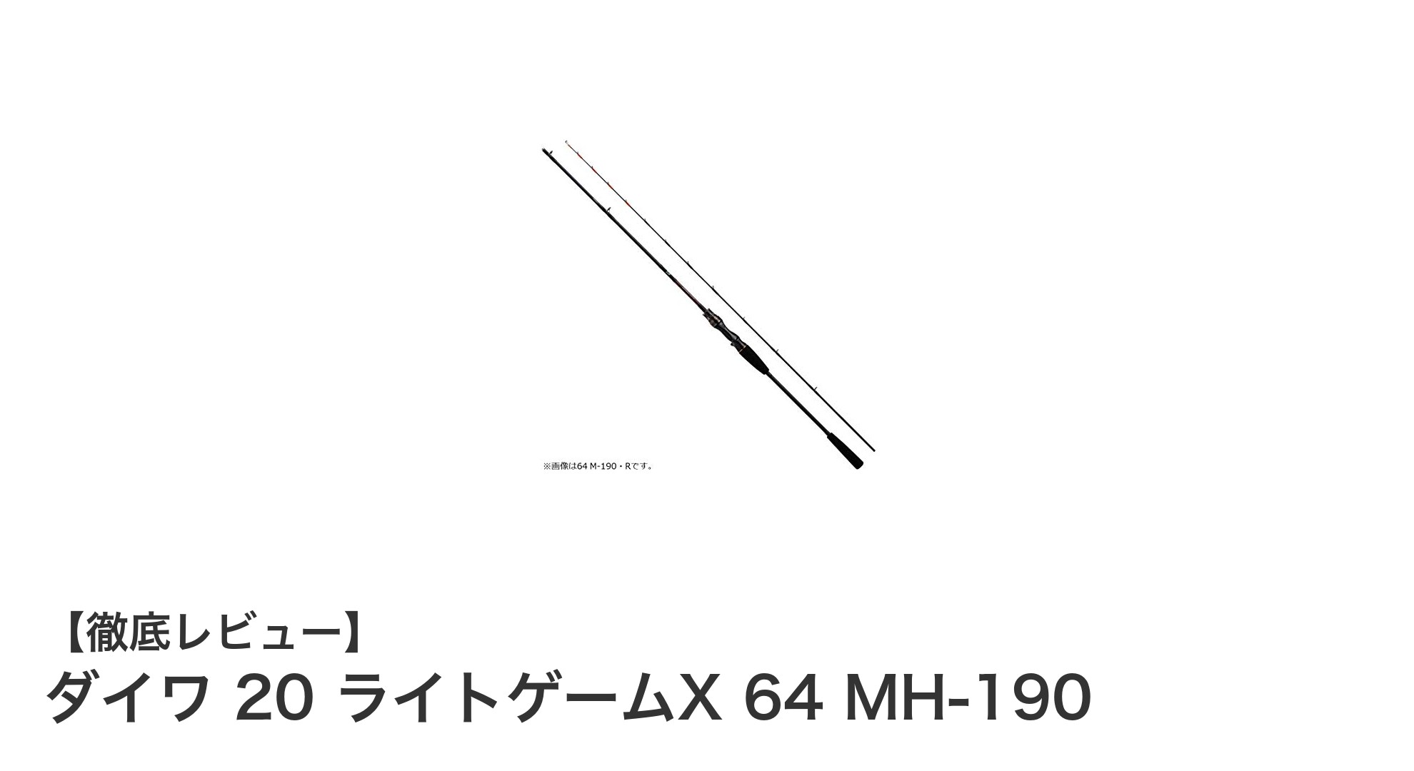 ダイワ 20 ライトゲームX 64 MH-190：軽量で扱いやすいライトゲーム専用船竿の決定版