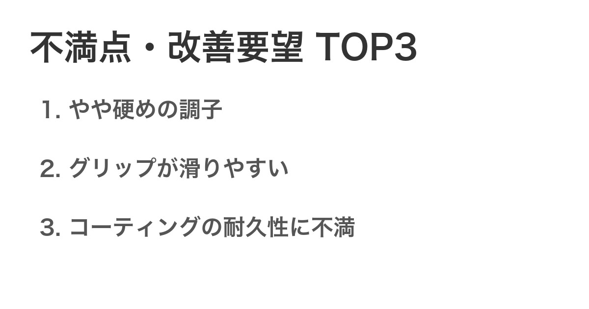 不満点・改善要望TOP3