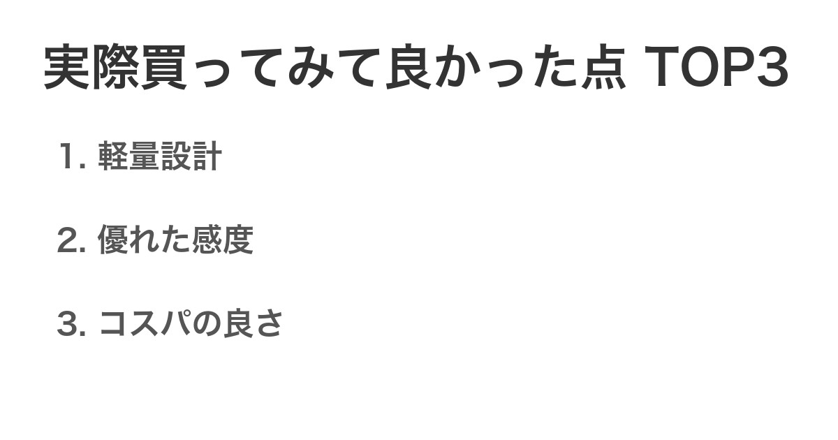 実際買ってみて良かった点TOP3