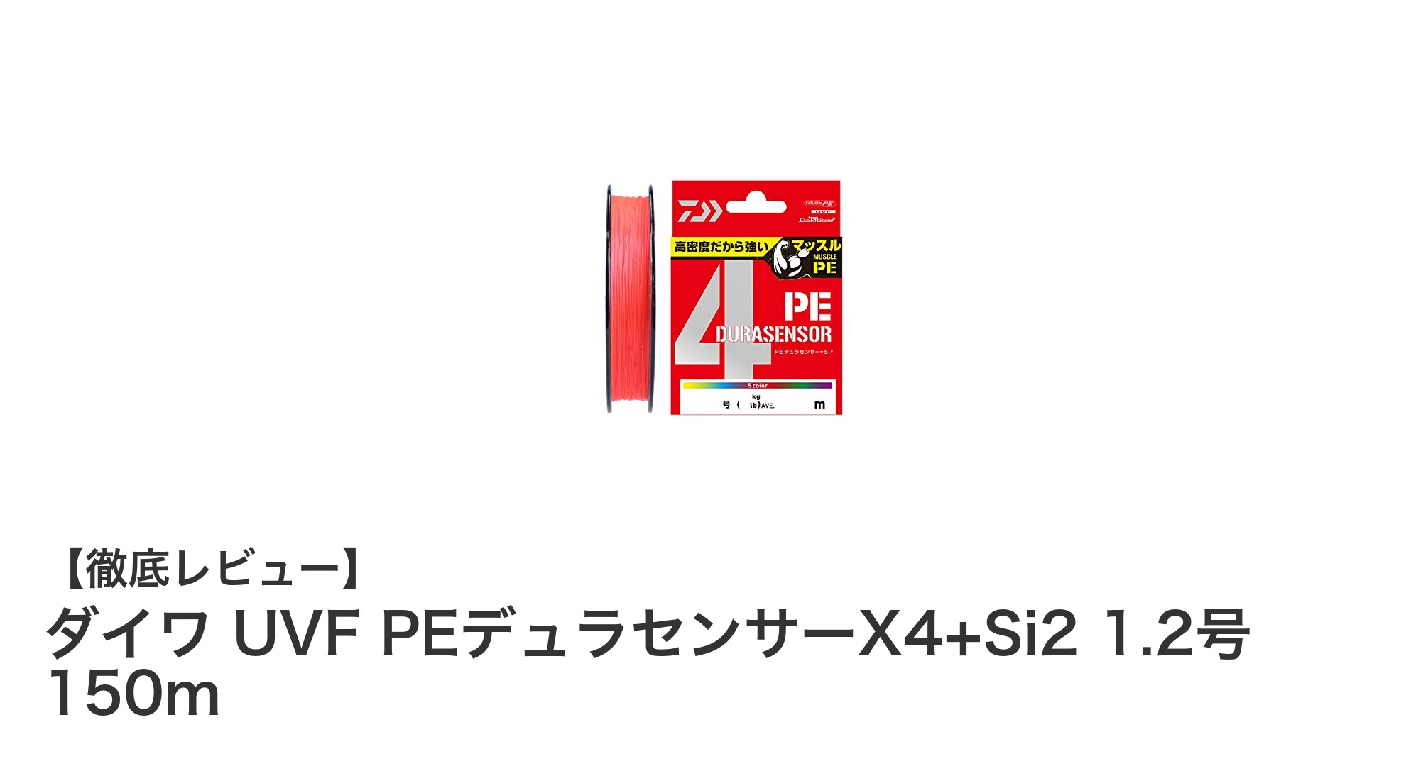 耐久性と視認性を兼ね備えたダイワの最先端PEライン「UVF PEデュラセンサーX4+Si2」レビュー