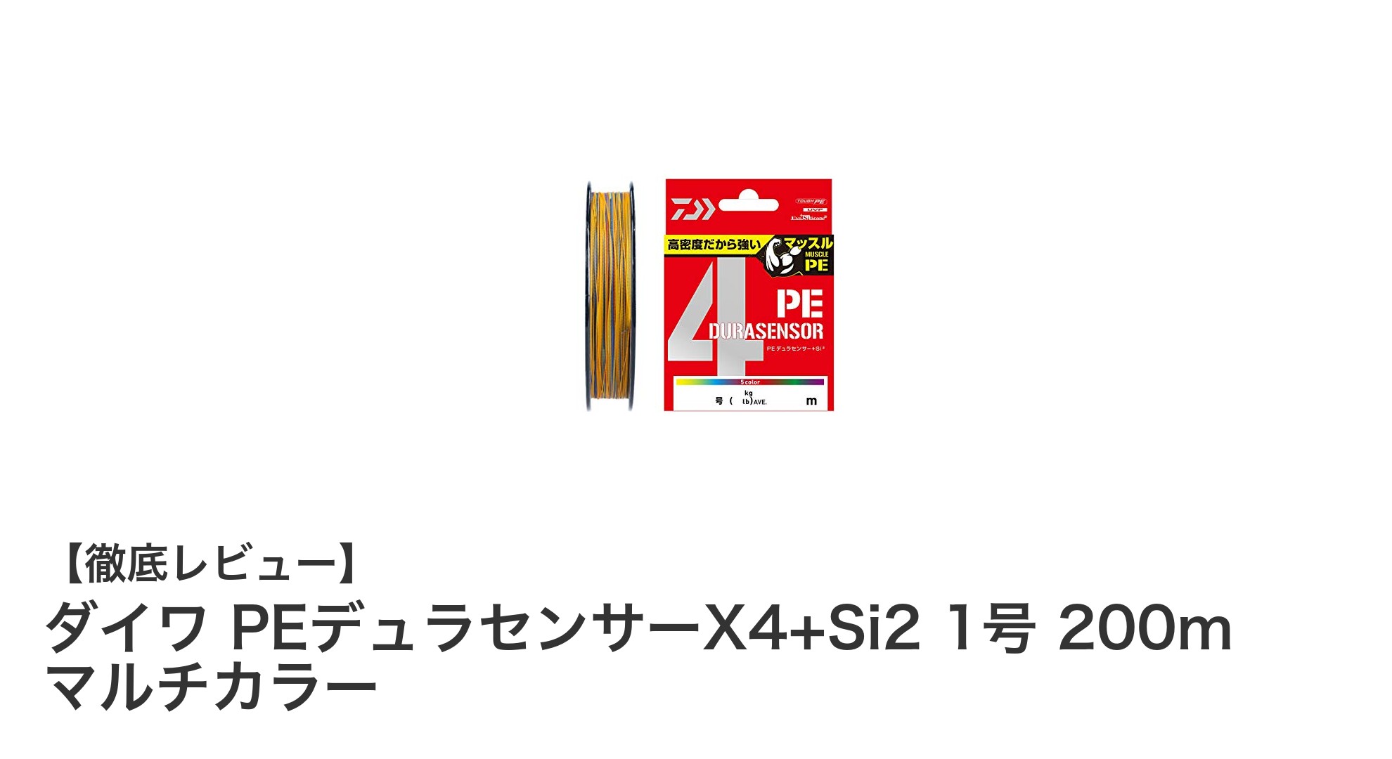 ダイワ PEデュラセンサーX4+Si2 1号 200m マルチカラーで釣りを格上げ！耐久性と視認性を両立した最強PEライン