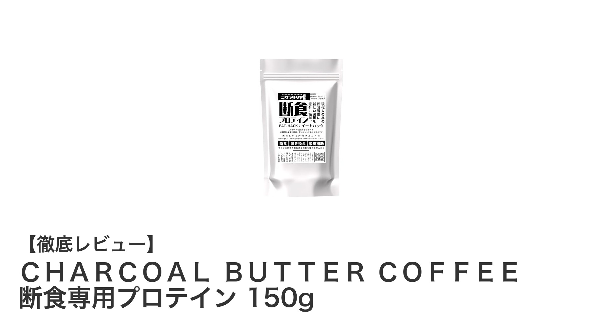 断食中も美味しく栄養補給！CHARCOAL BUTTER COFFEEの断食専用プロテインとは？