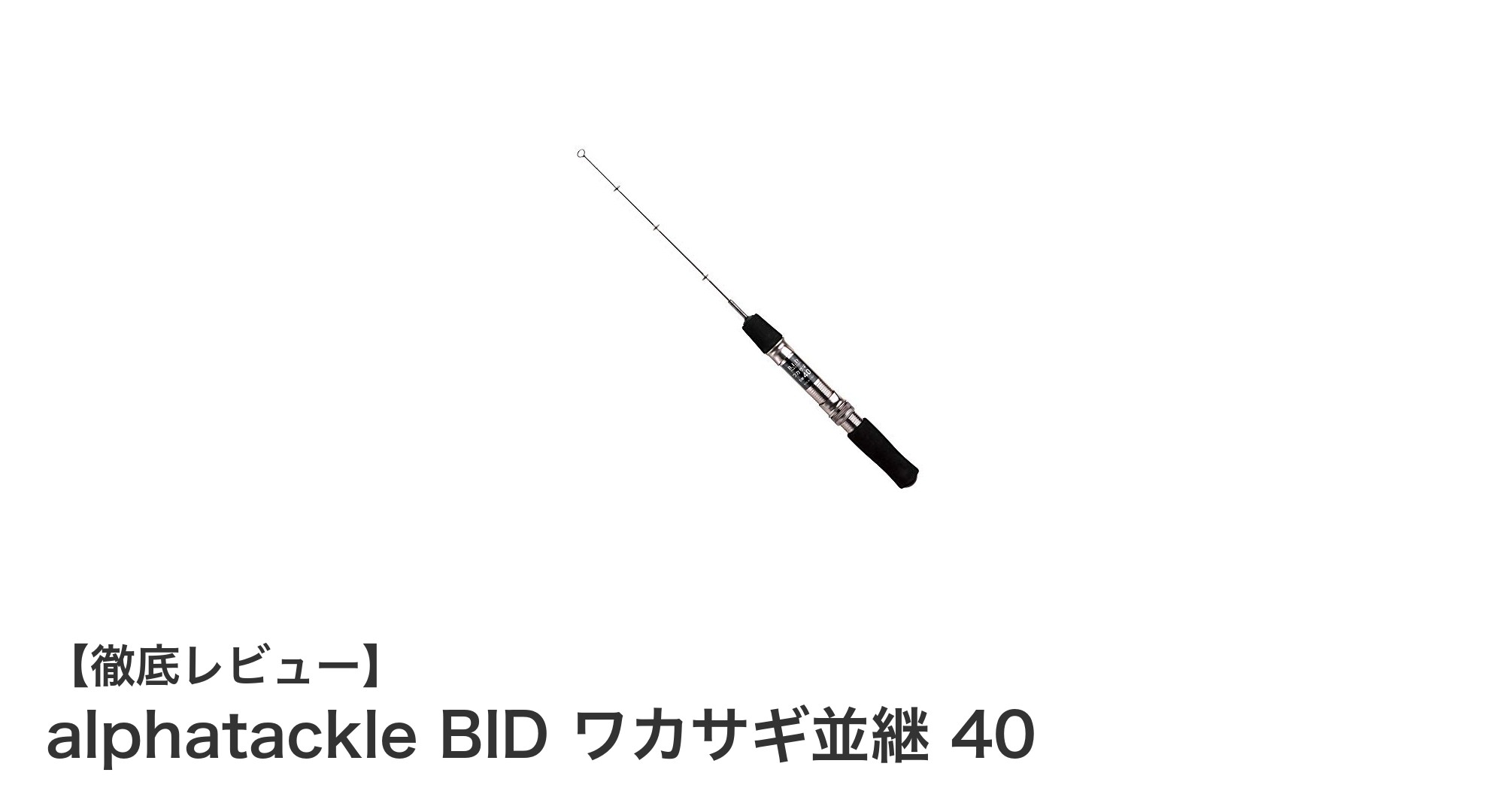 コンパクト＆軽量！alphatackle BID ワカサギ並継 40で快適フィッシング体験
