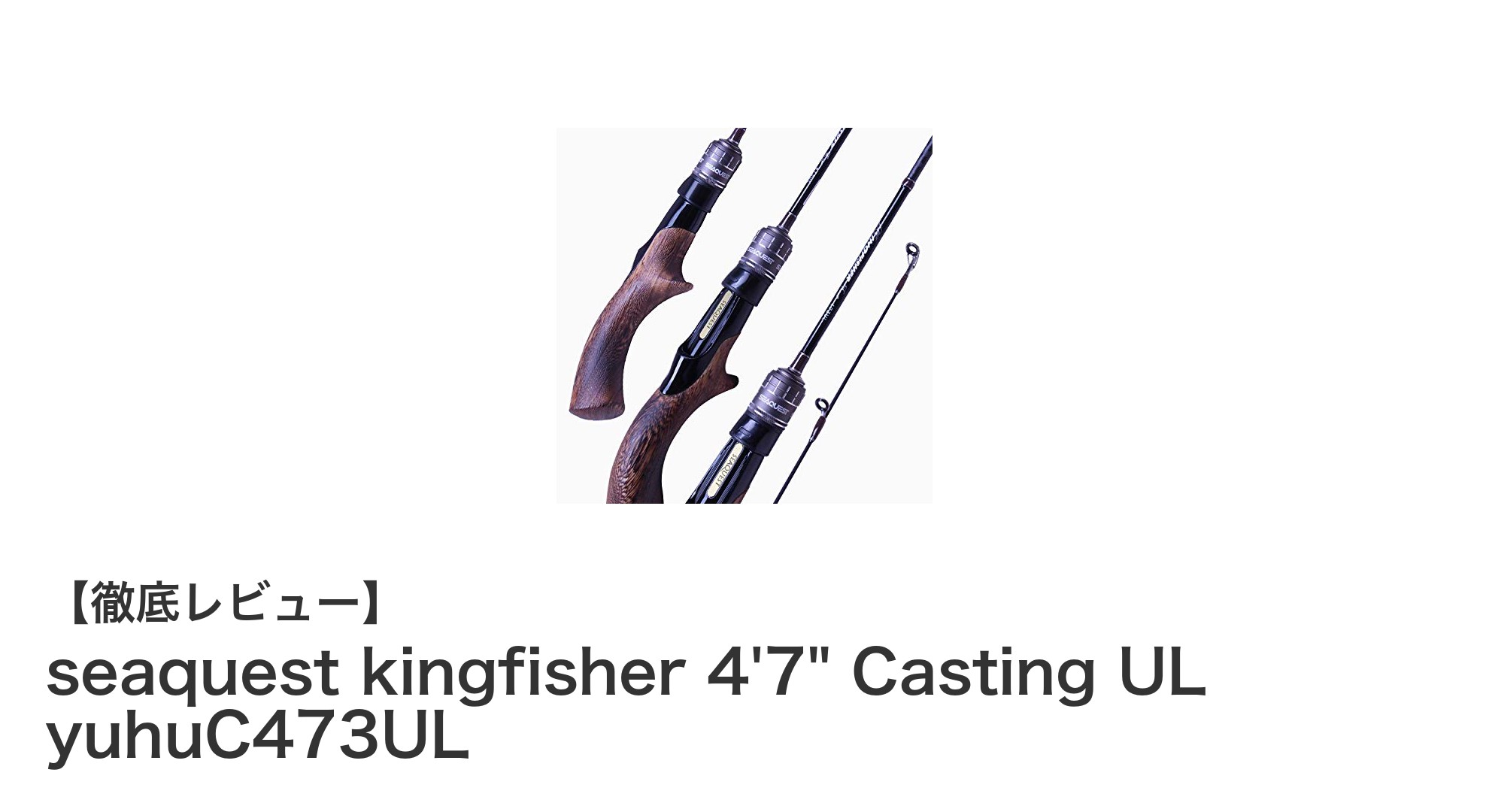 軽量&携帯性抜群!Seaquest kingfisher 4'7