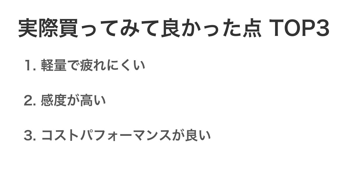 実際買ってみて良かった点TOP3