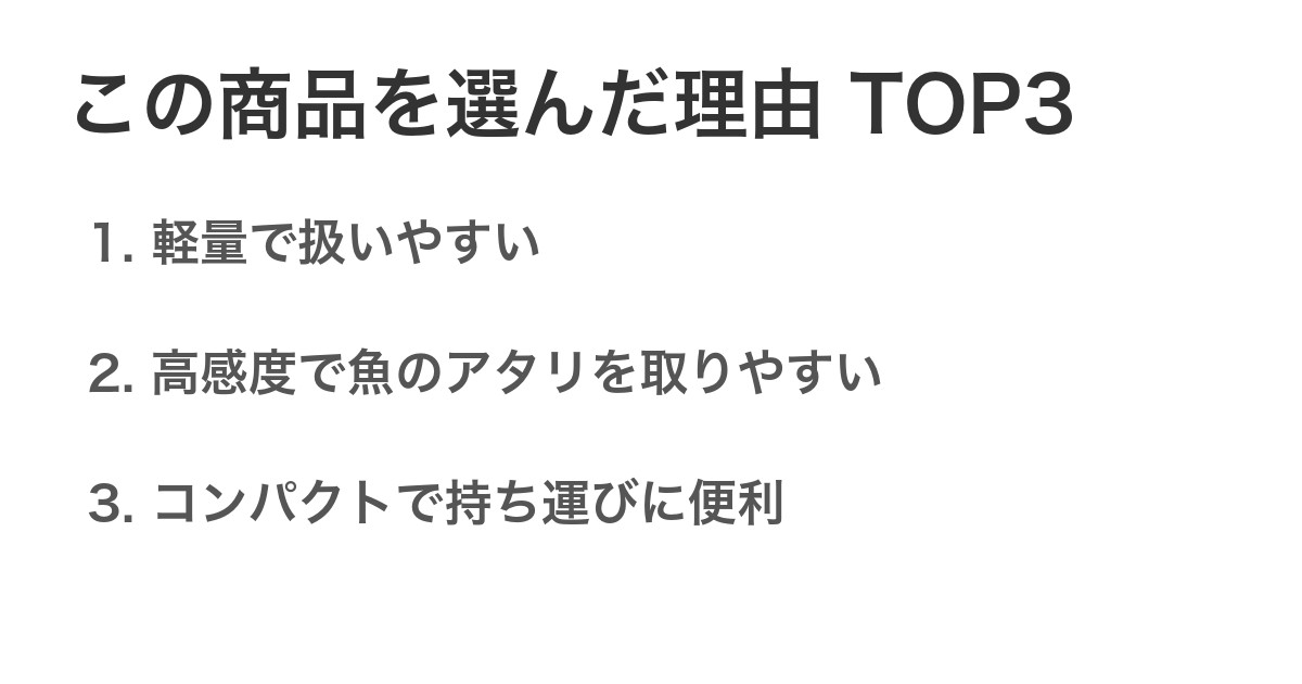 この商品を選んだ理由TOP3