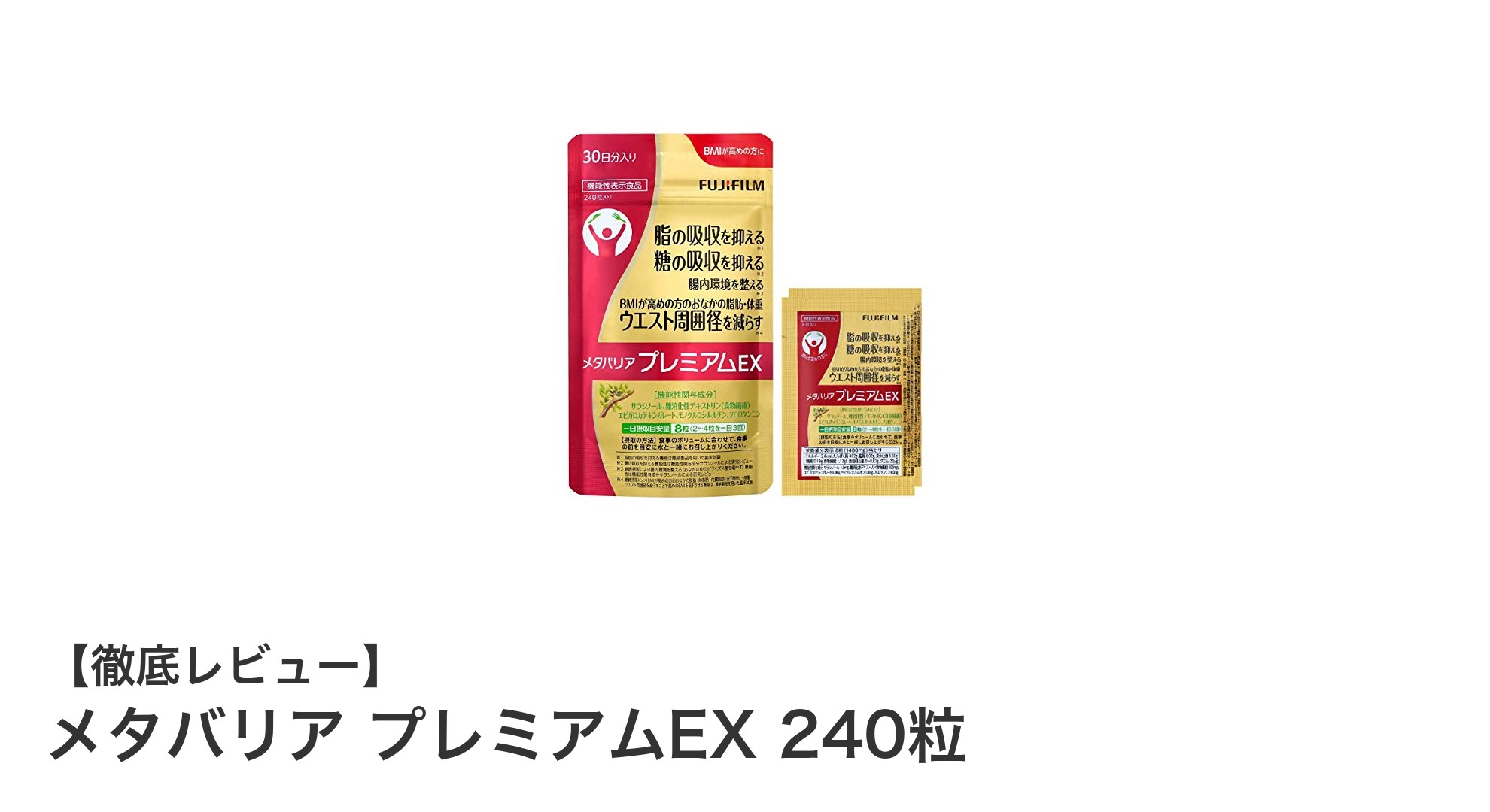 腸内環境を整えながら脂肪も撃退！メタバリア プレミアムEXの驚きの効果とは？