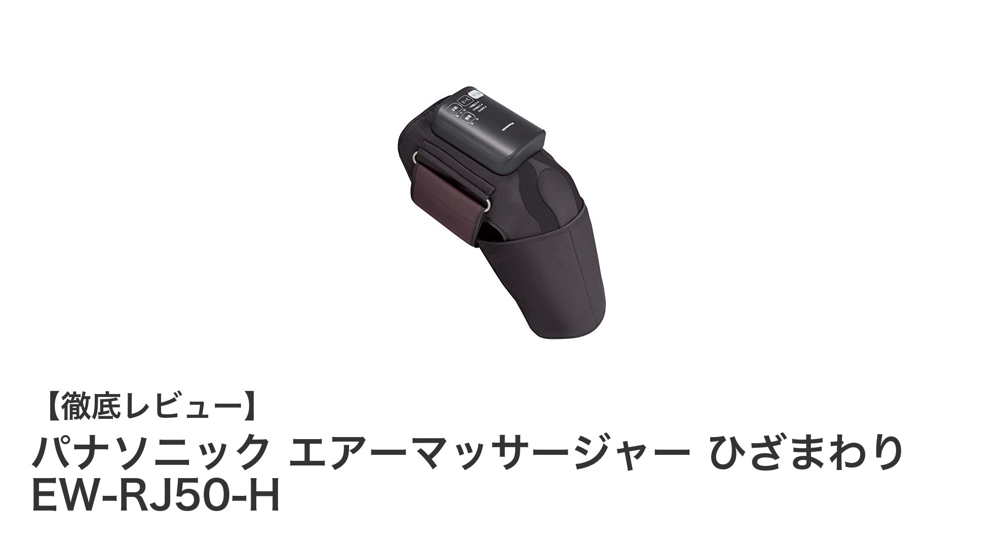 パナソニックの膝まわり専用エアーマッサージャーEW-RJ50-Hで快適ケア！