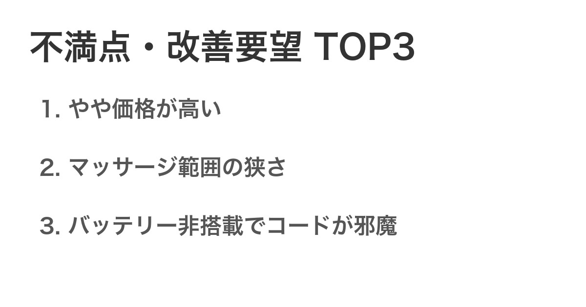 不満点・改善要望TOP3