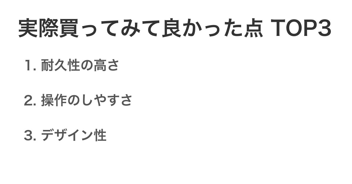 実際買ってみて良かった点TOP3
