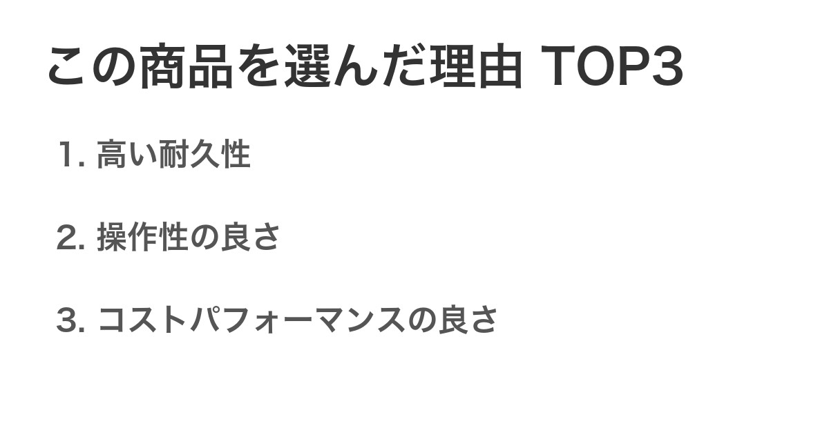 この商品を選んだ理由TOP3