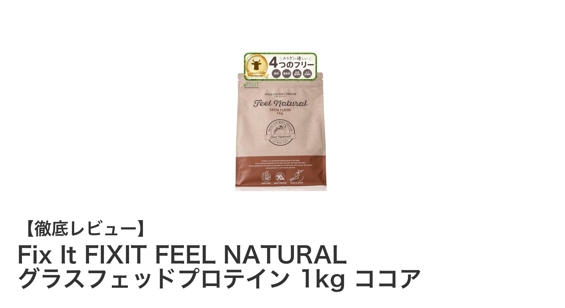 高品質グラスフェッドプロテイン『Fix It FIXIT FEEL NATURAL』で健康的な毎日をサポート！