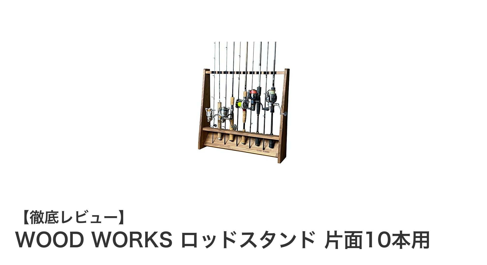 コンパクトかつ高品質!WOOD WORKSの片面10本用ロッドスタンドで釣り道具をスマート収納
