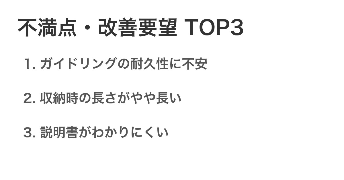 不満点・改善要望TOP3