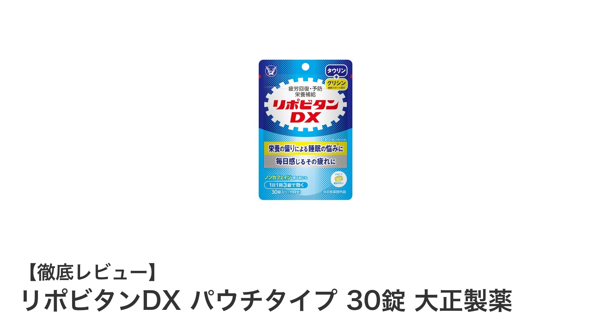 疲労回復に最適！リポビタンDX パウチタイプで手軽にエネルギーチャージ