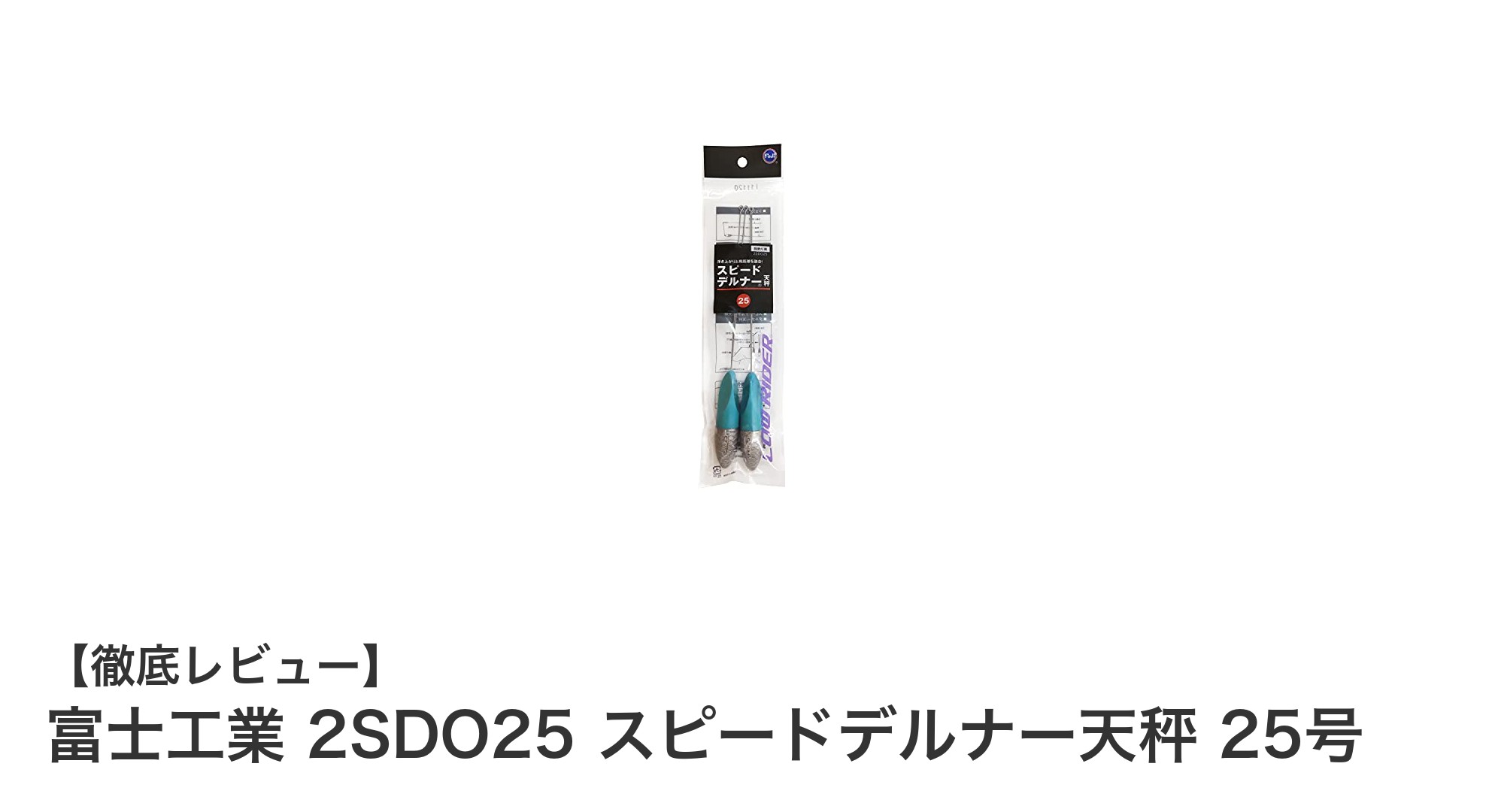 軽量で耐久性抜群！富士工業 2SDO25 スピードデルナー天秤 25号の魅力とは？