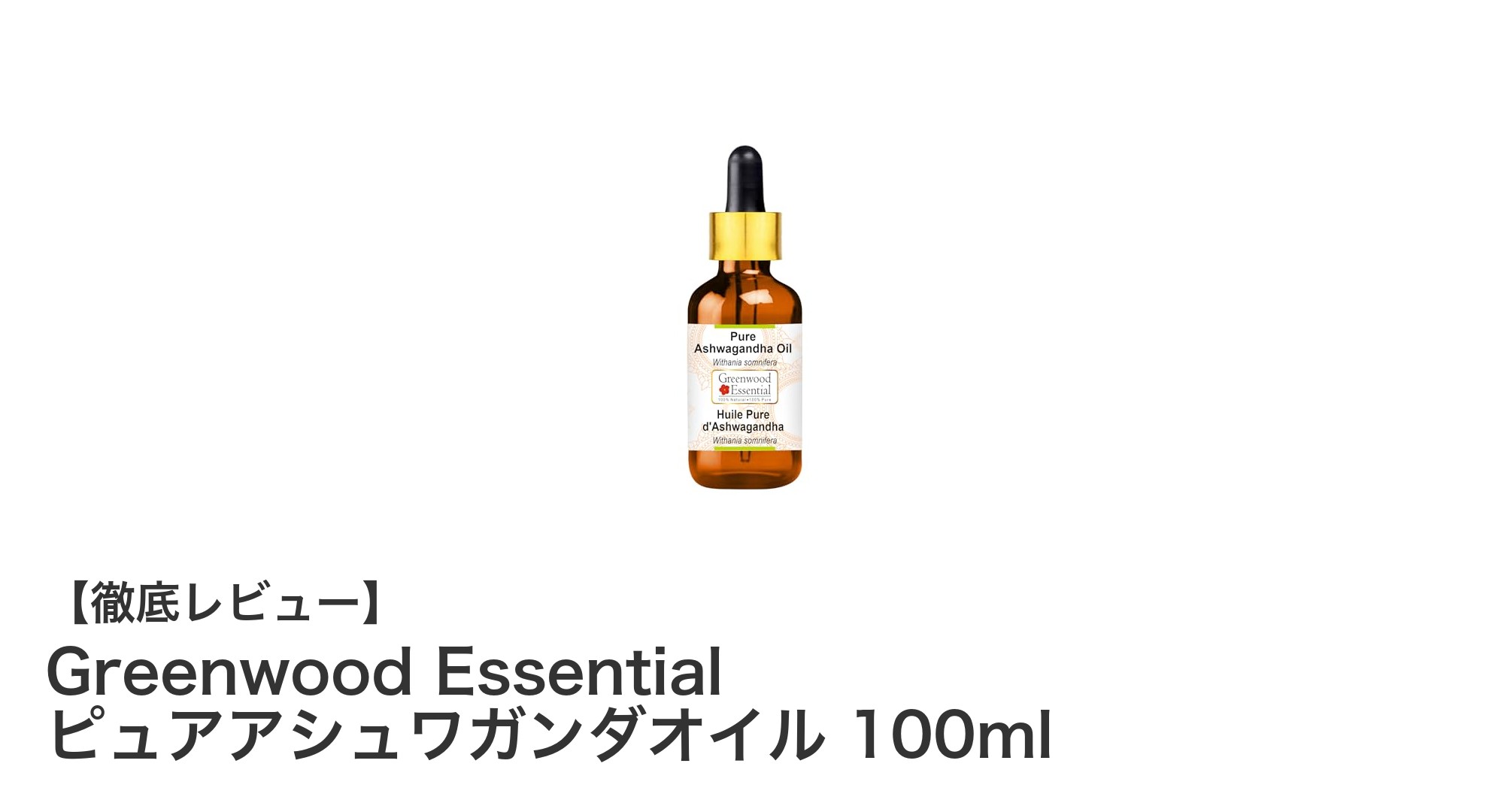 肌と髪を優しくケアするGreenwood Essentialのピュアアシュワガンダオイル100mlの魅力