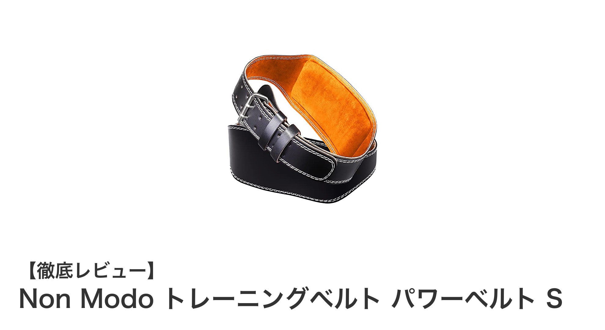 腰を守りながらパフォーマンスアップ！Non ModoトレーニングベルトSの実力とは？