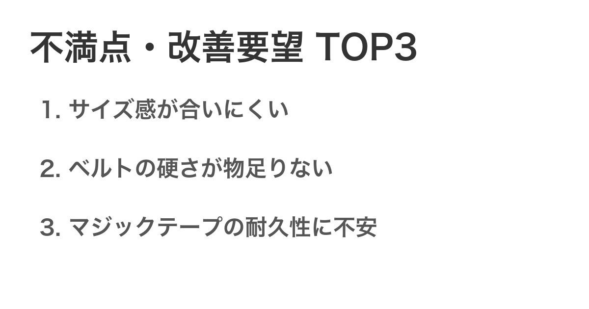 不満点・改善要望TOP3