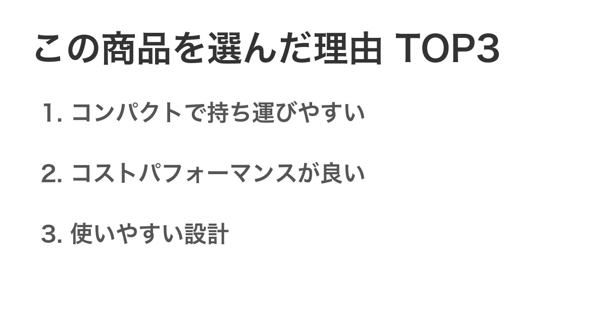 この商品を選んだ理由TOP3