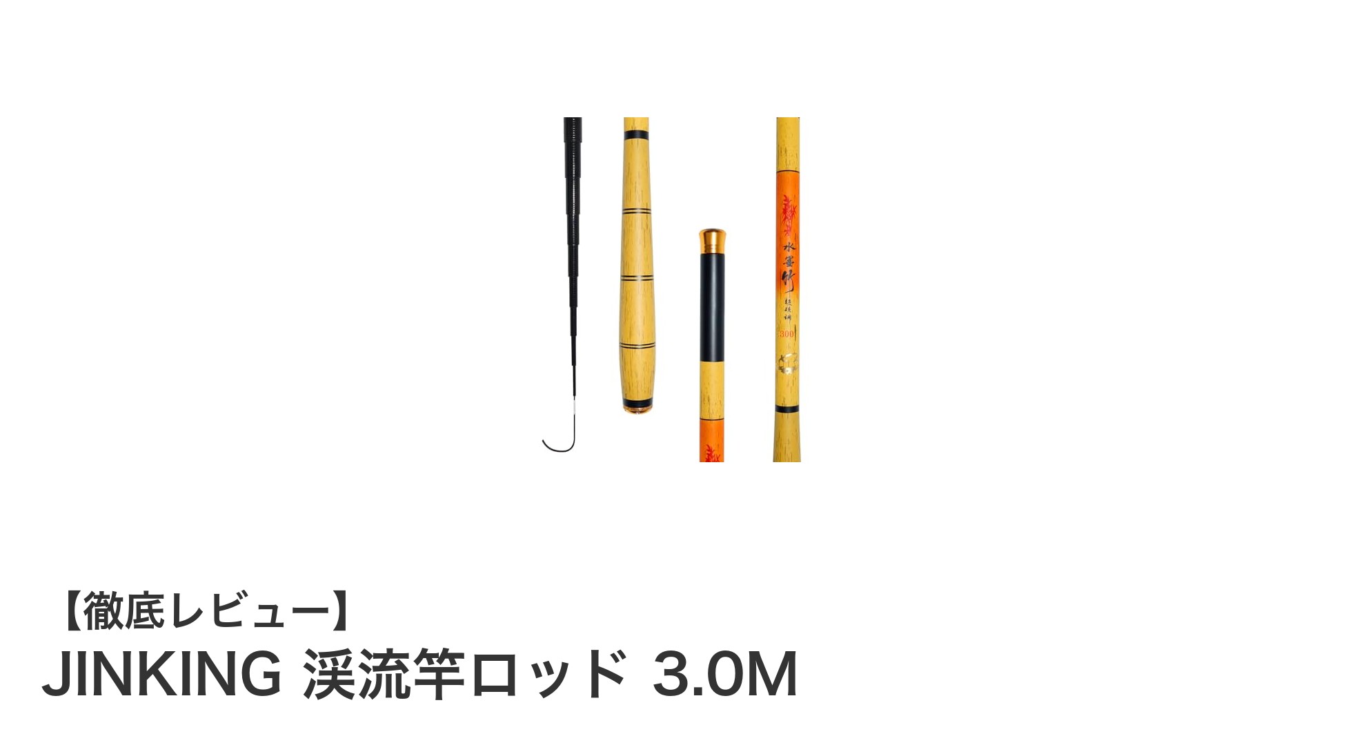 JINKING 渓流竿ロッド 3.0M|軽量&硬調で初心者にも最適な延べ竿