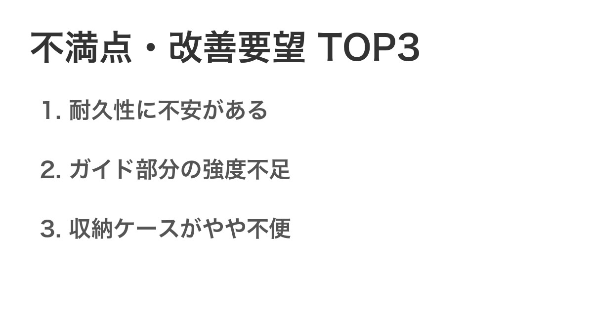 不満点・改善要望TOP3