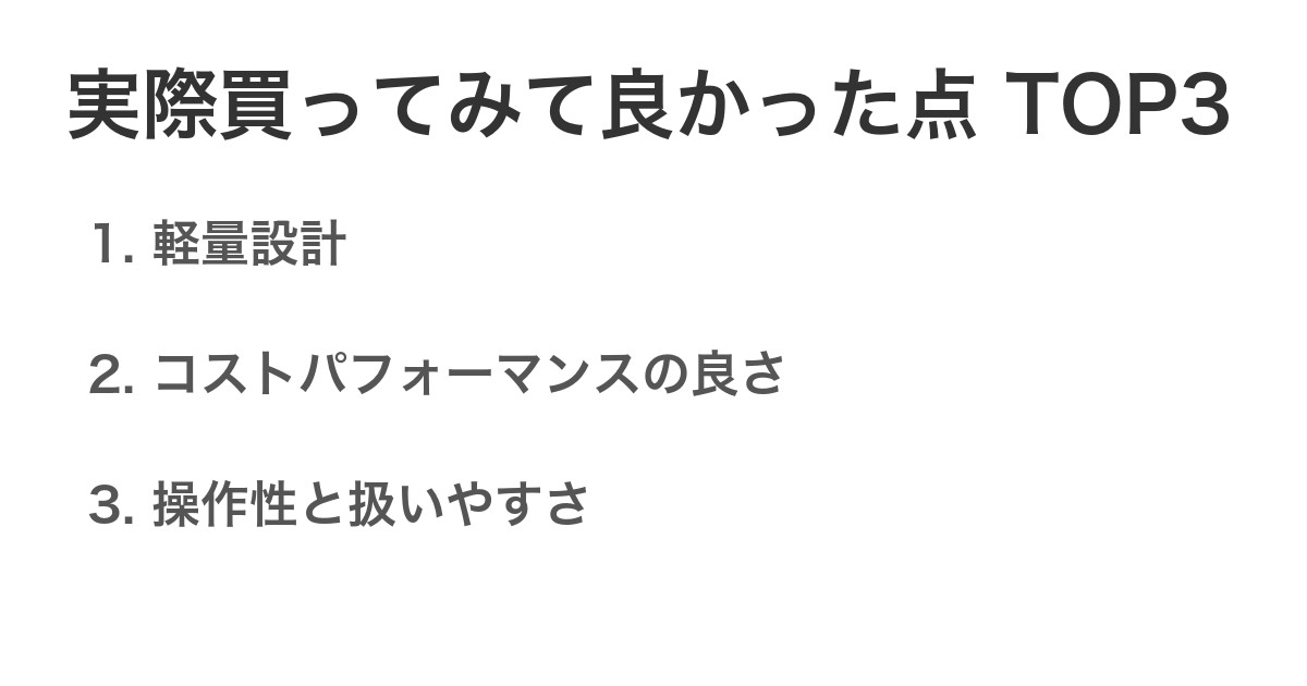 実際買ってみて良かった点TOP3