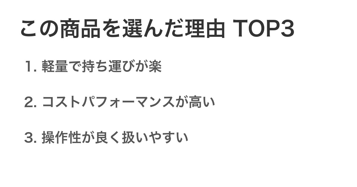 この商品を選んだ理由TOP3