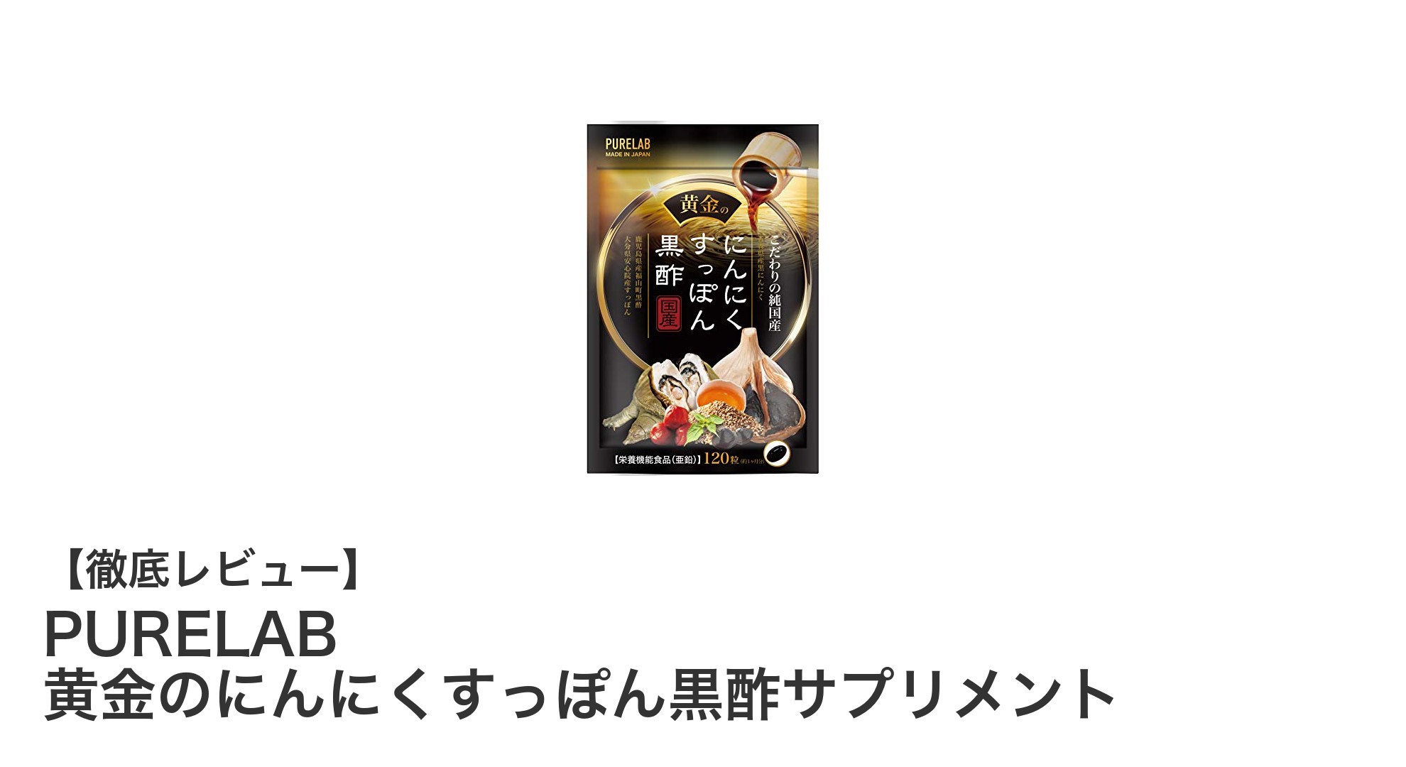 PURELAB 黄金のにんにくすっぽん黒酢サプリメントで健康と活力を手に入れよう！