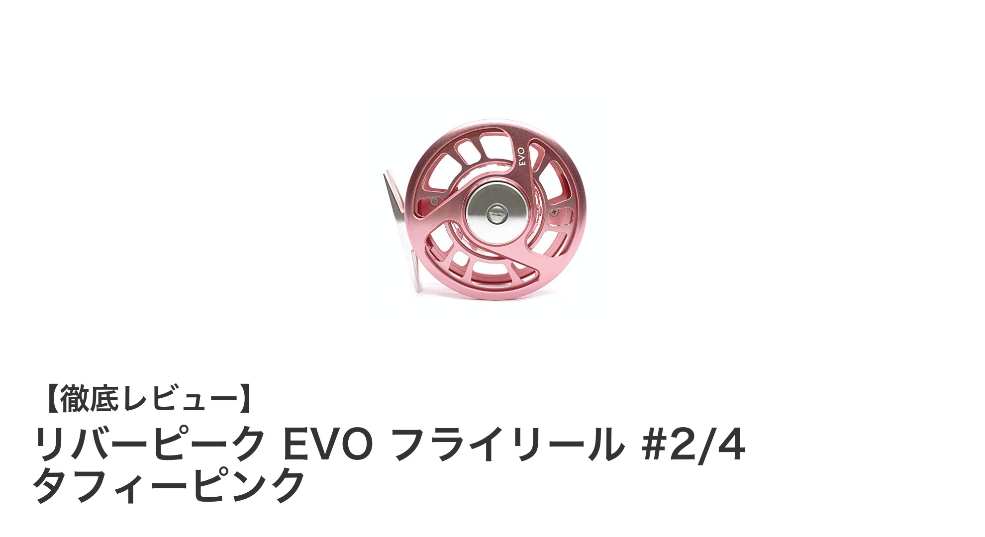 鮮やかなタフィーピンクが魅力！リバーピーク EVO フライリール #2/4で快適な釣り体験を