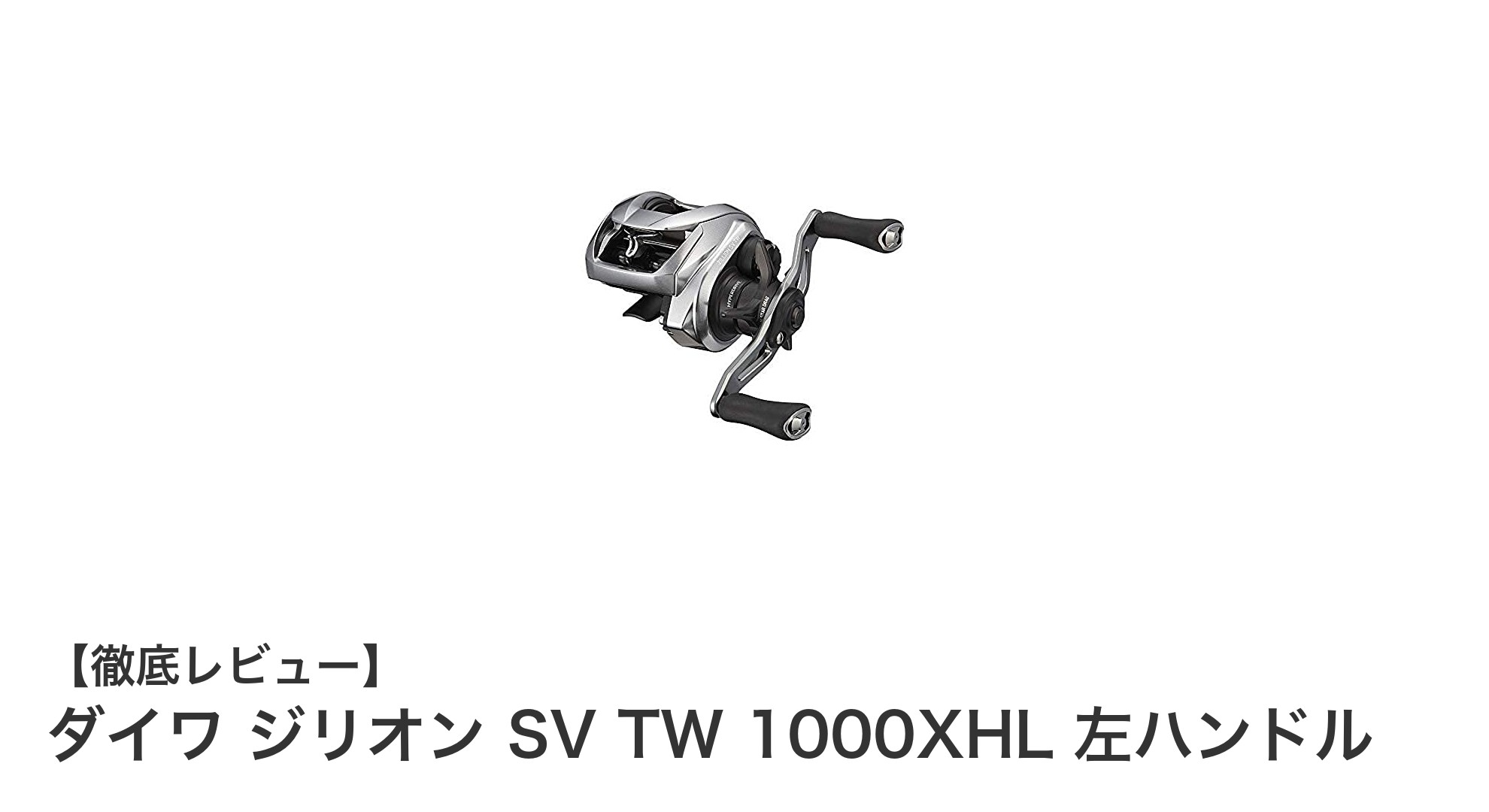 ダイワ ジリオン SV TW 1000XHL 左ハンドル：軽量＆高性能ベイトリールの決定版