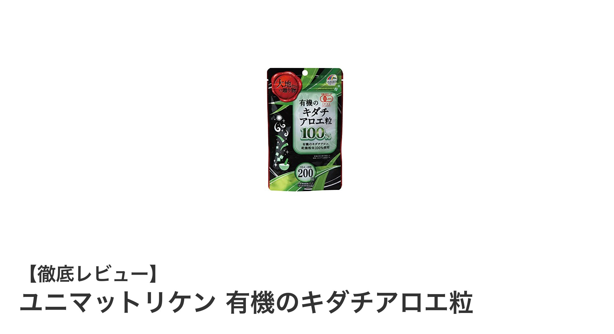 日本製の安心品質!ユニマットリケン有機キダチアロエ粒で健康サポート