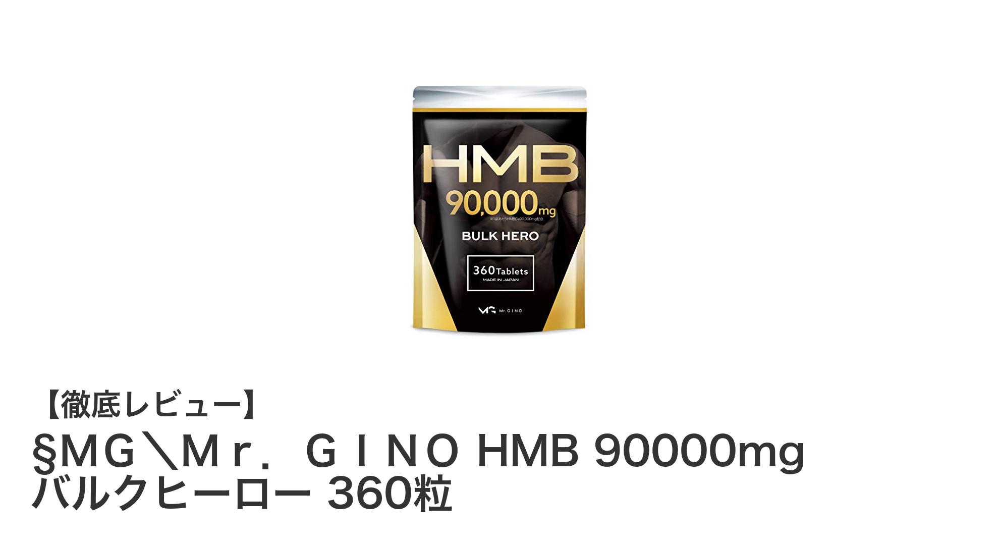 高純度HMBカルシウムで効率的に筋力アップ！『ＭＧ＼Ｍｒ．ＧＩＮＯ HMB 90000mg バルクヒーロー』の魅力とは？