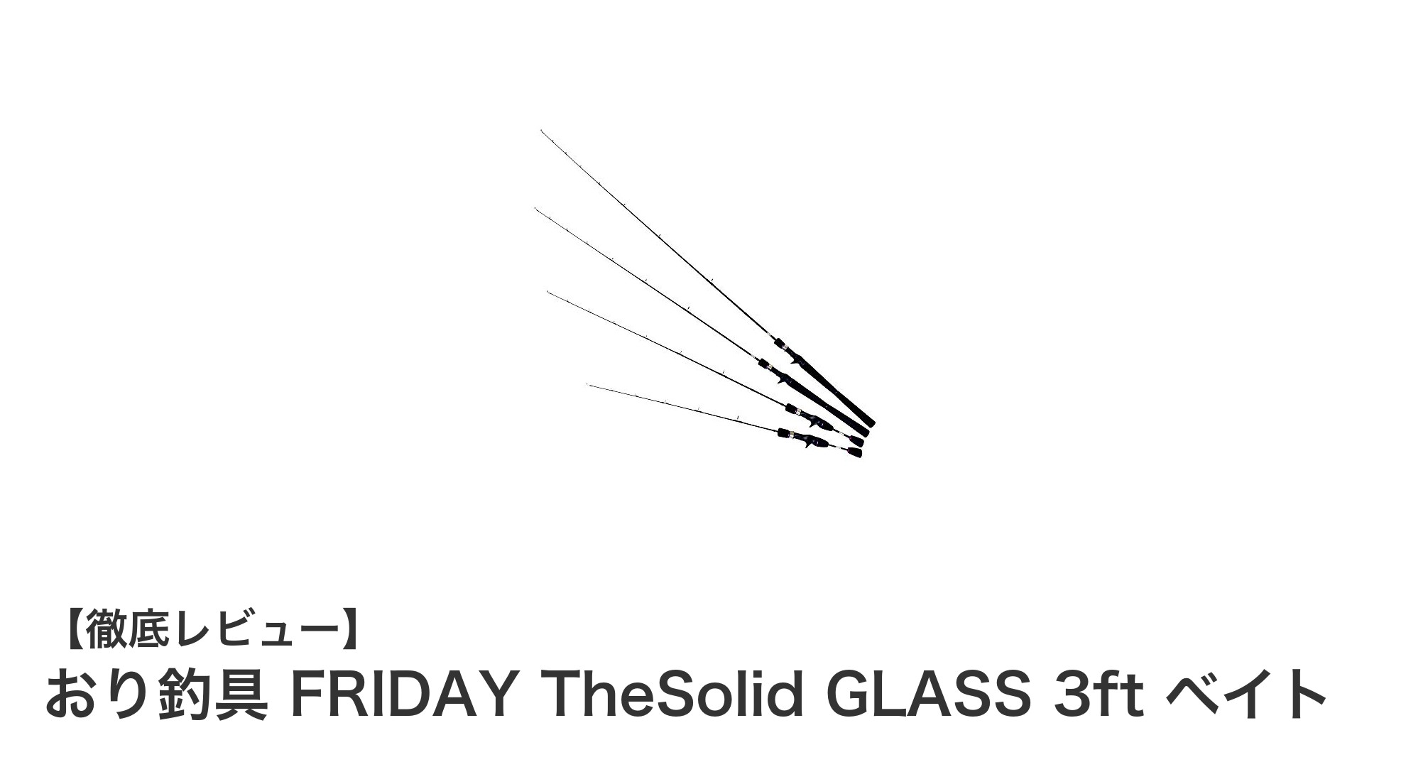 初心者も大物も楽しめる!おり釣具 FRIDAY TheSolid GLASS 3ft ベイトで快適穴釣りデビュー