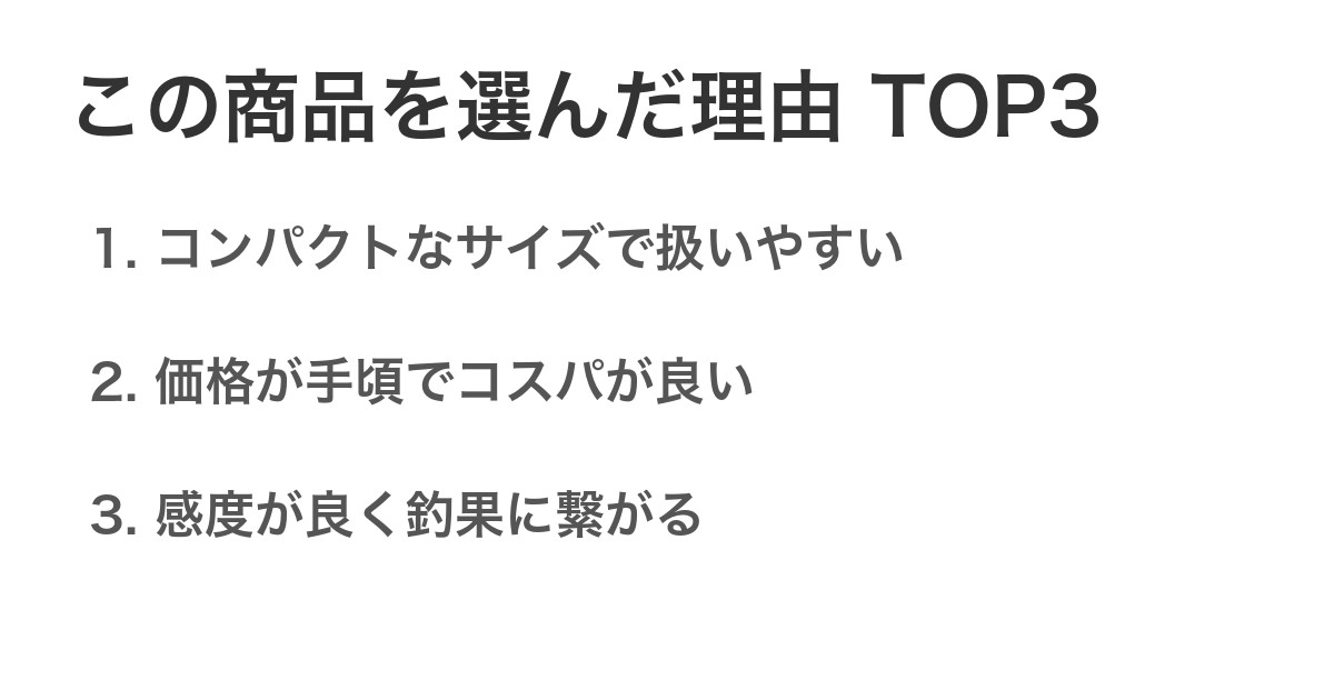 この商品を選んだ理由TOP3