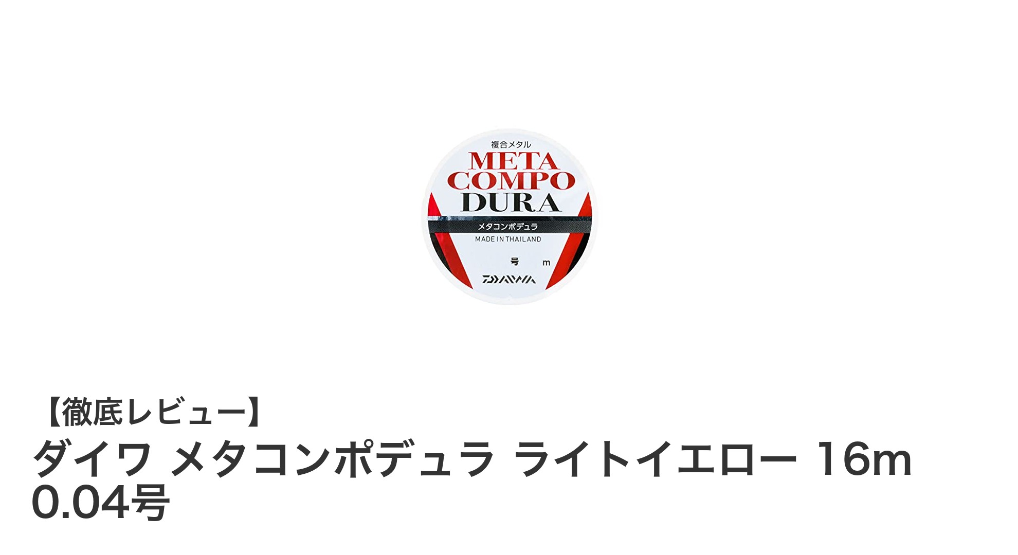 ダイワの高感度メタルライン『メタコンポデュラ ライトイエロー 16m 0.04号』の魅力を徹底解説!