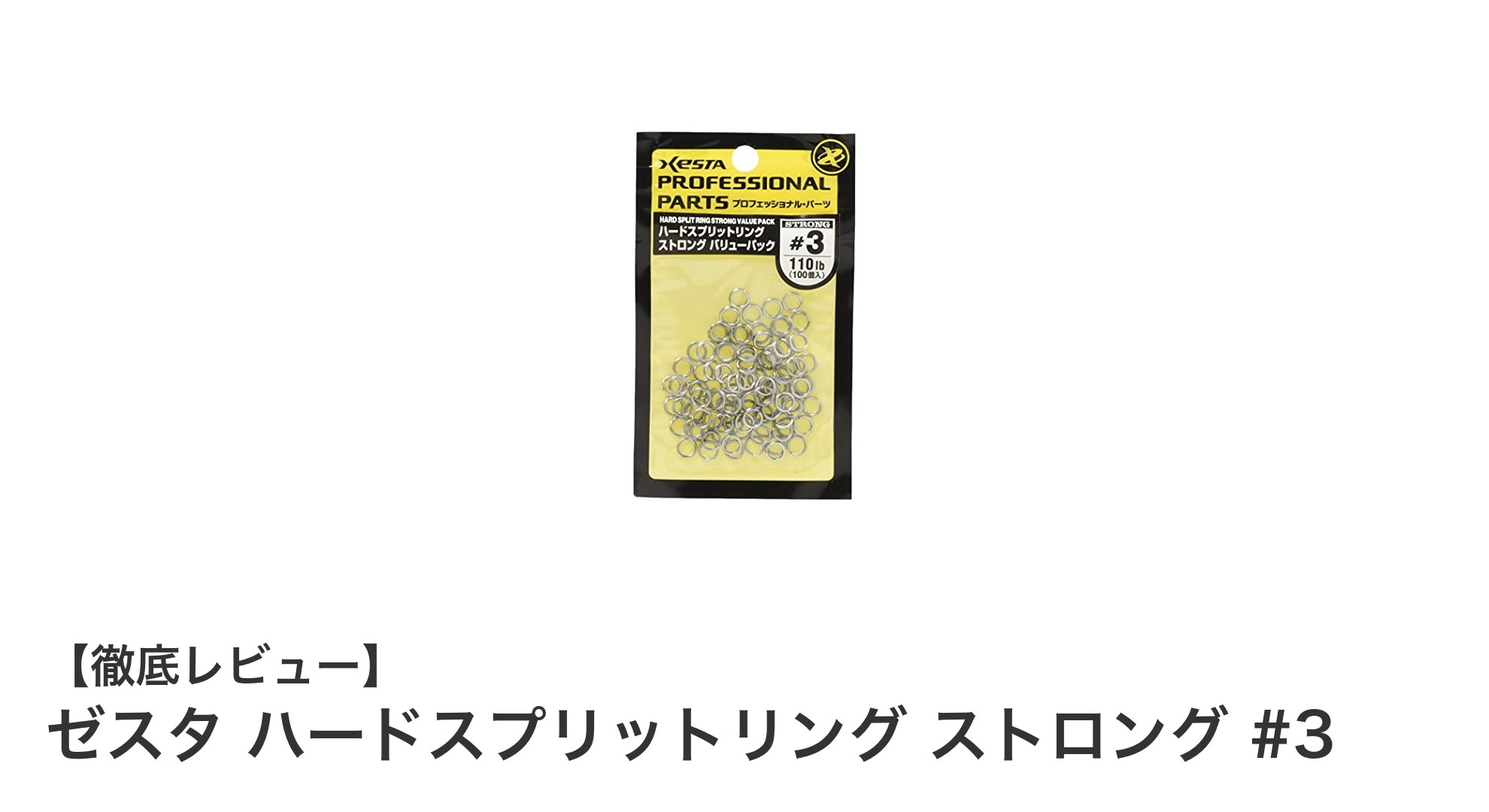 高強度と耐久性を兼ね備えたゼスタのハードスプリットリング #3レビュー