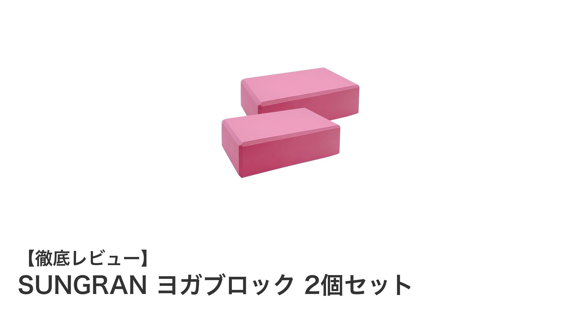 初心者に最適！SUNGRANの高密度ヨガブロック2個セットで快適ヨガライフを始めよう
