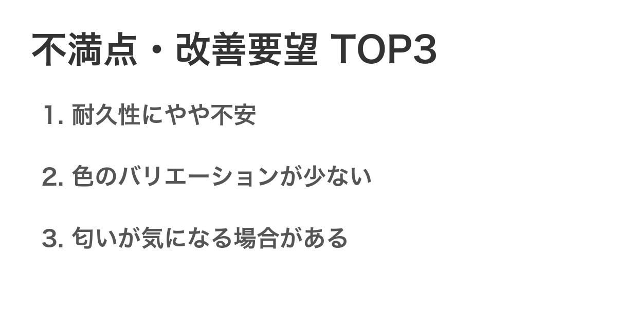 不満点・改善要望TOP3